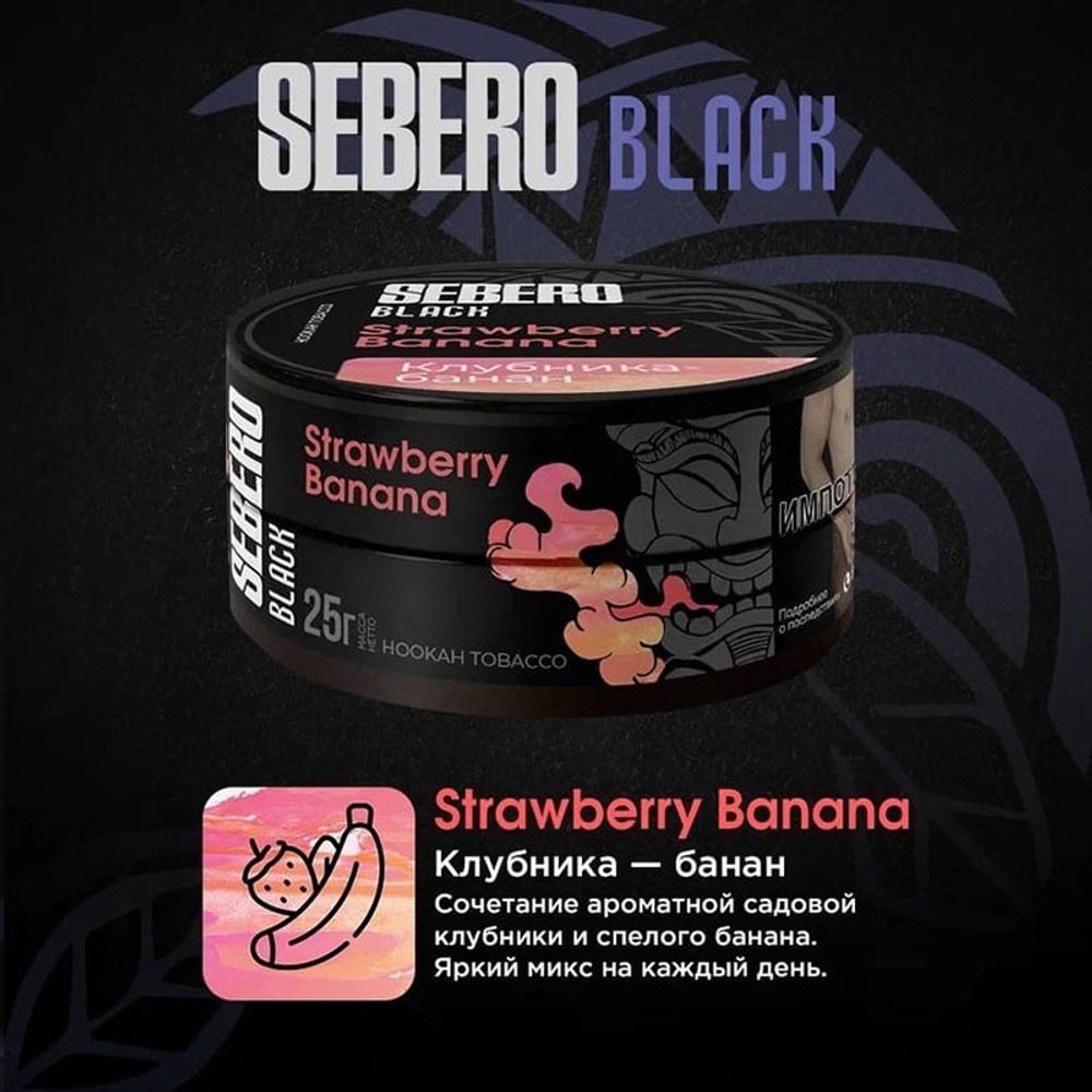 Sebero Black - Strawberry-Banana (Клубника-Банан) 25 гр.