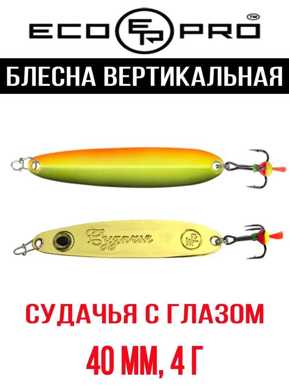 Блесна для рыбалки ECOPRO Судачья с глазом