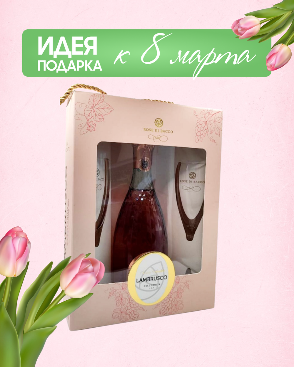 Игристое вино Di Bacco Lambrusco Rose 0,75 л. в подарочной упаковке + 2 Бокала