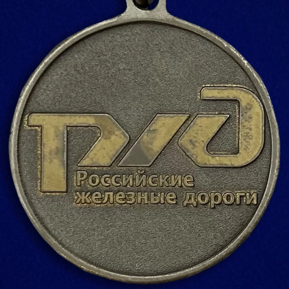 Медаль "Ветеран РЖД"