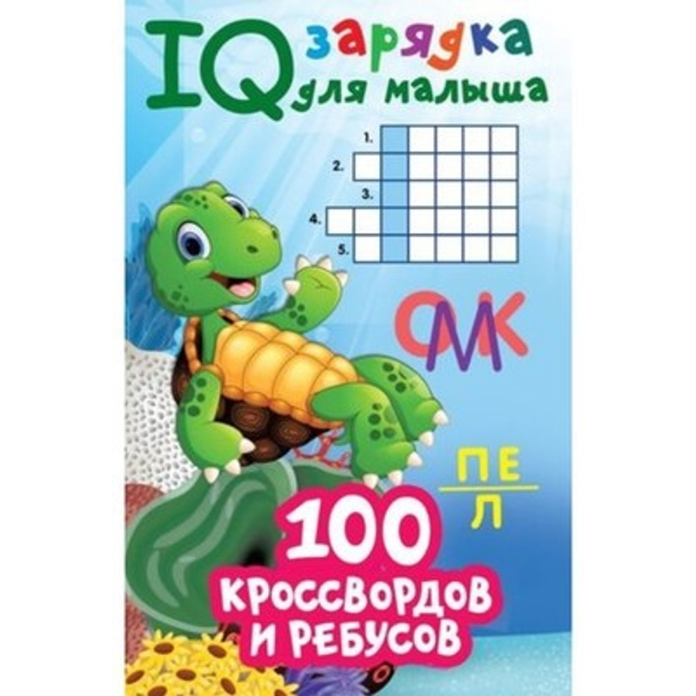 Дмитриева В.Г. 100 кроссвордов и ребусов /IQ зарядка(для малыша) И