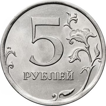 5 рублей 2010 СПМД