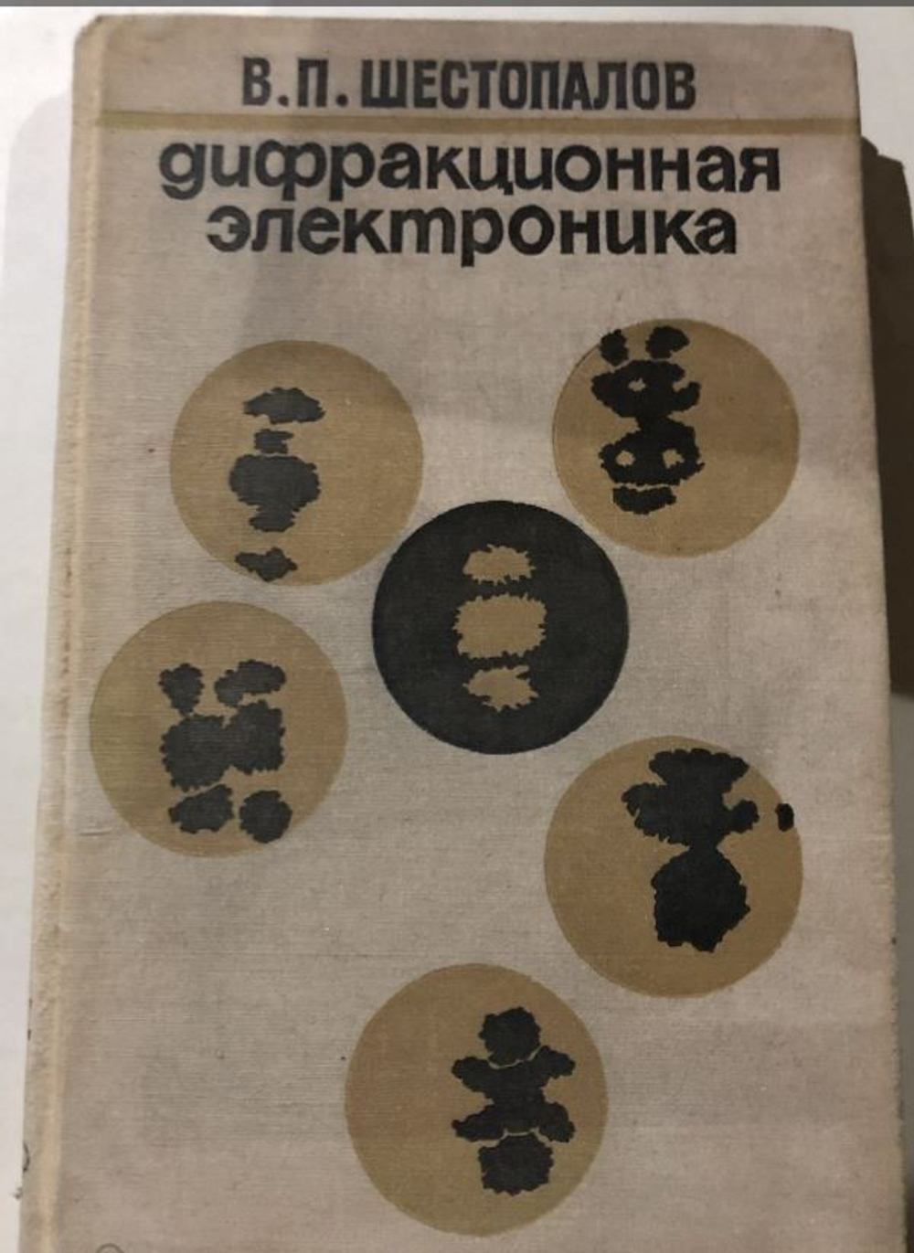 Шестопалов В.П. (Дарственная надпись и автограф) Дифракционная электроника