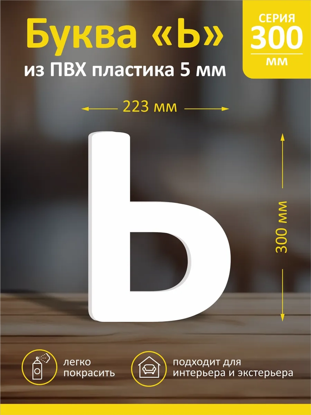 Буквы из пластика на стену