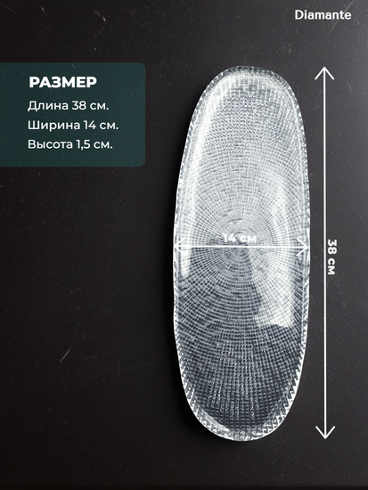 Блюдо овальное 38 см. из стекла, Diamante