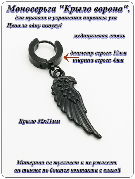 Серьга кольцо (1 шт.) "Крыло ворона" (32х11мм) для пирсинга уха. Медицинская сталь, титановое покрытие
