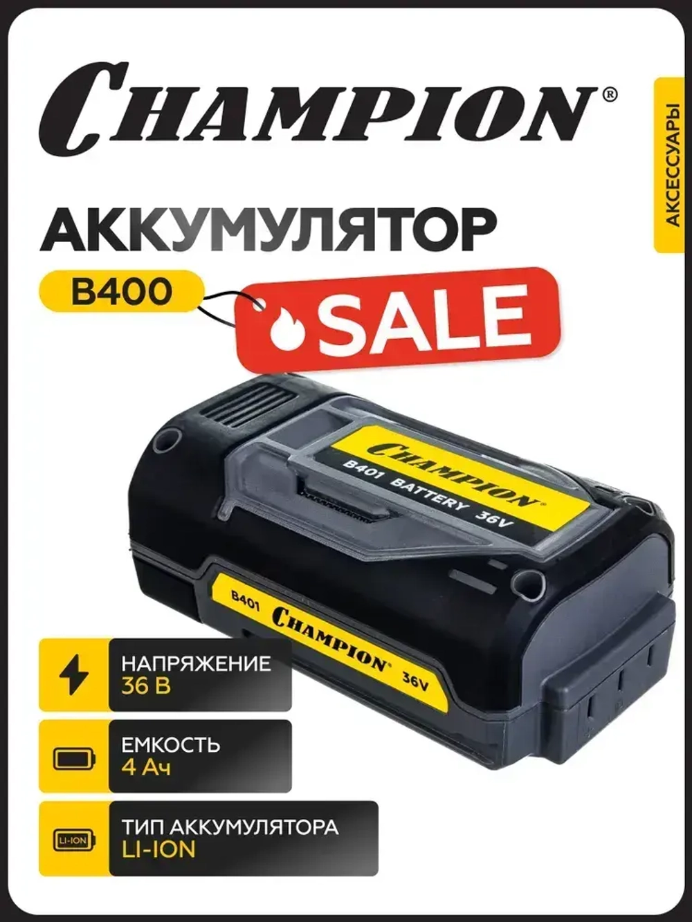 Аккумулятор CHAMPION B401, Li-ion, 36В, 4 А/ч