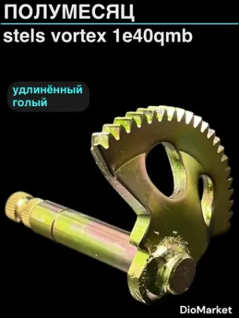 полумесяц удлиненный голый Стелс вортекс 1e40qmb (94мм высота)