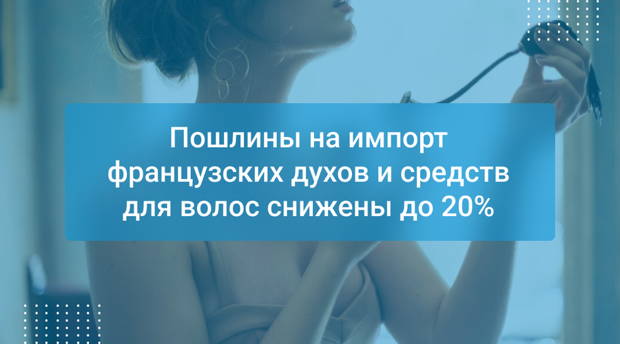 Пошлины на импорт французских духов и средств для волос снижены до 20%
