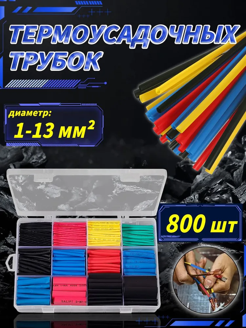 Набор термоусадок для проводов 800 штук (12 размеров)