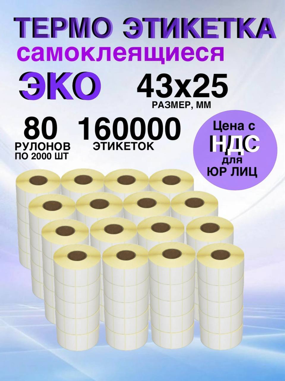 Самоклеящиеся термоэтикетки ЭКО 43x25мм 80 рулонов по 2000шт