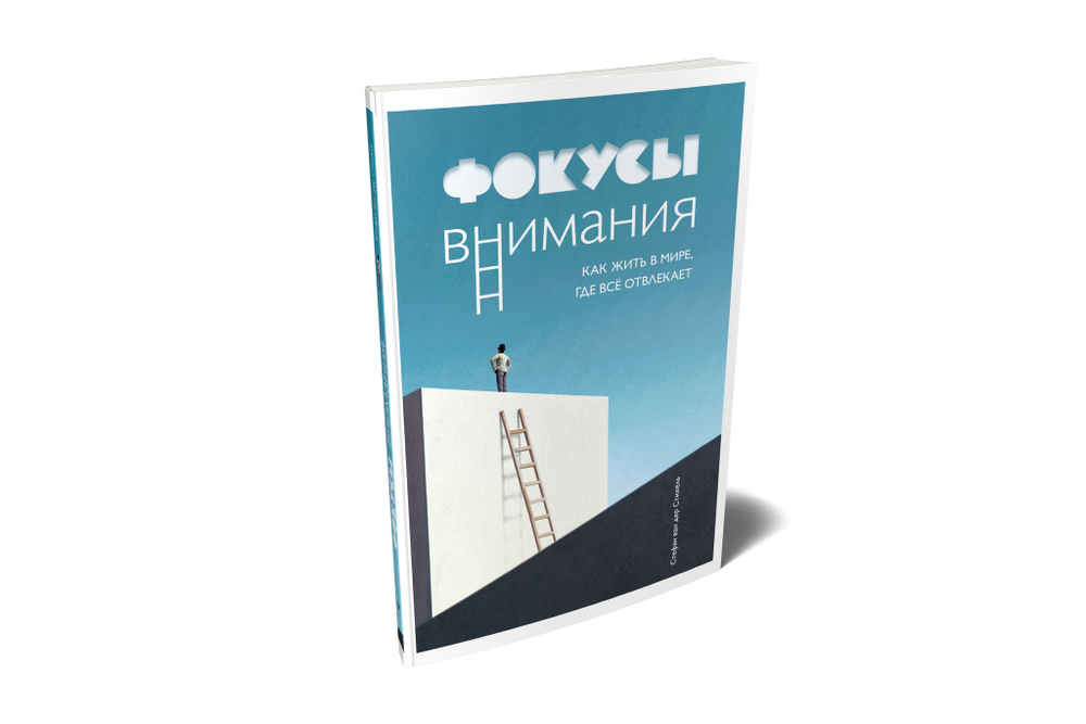 Фокусы внимания. Как жить в мире, где всё отвлекает