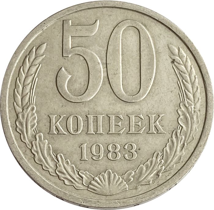 50 копеек 1983