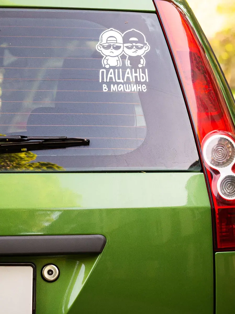 Наклейка автомобильная Пацаны в машине ребенок