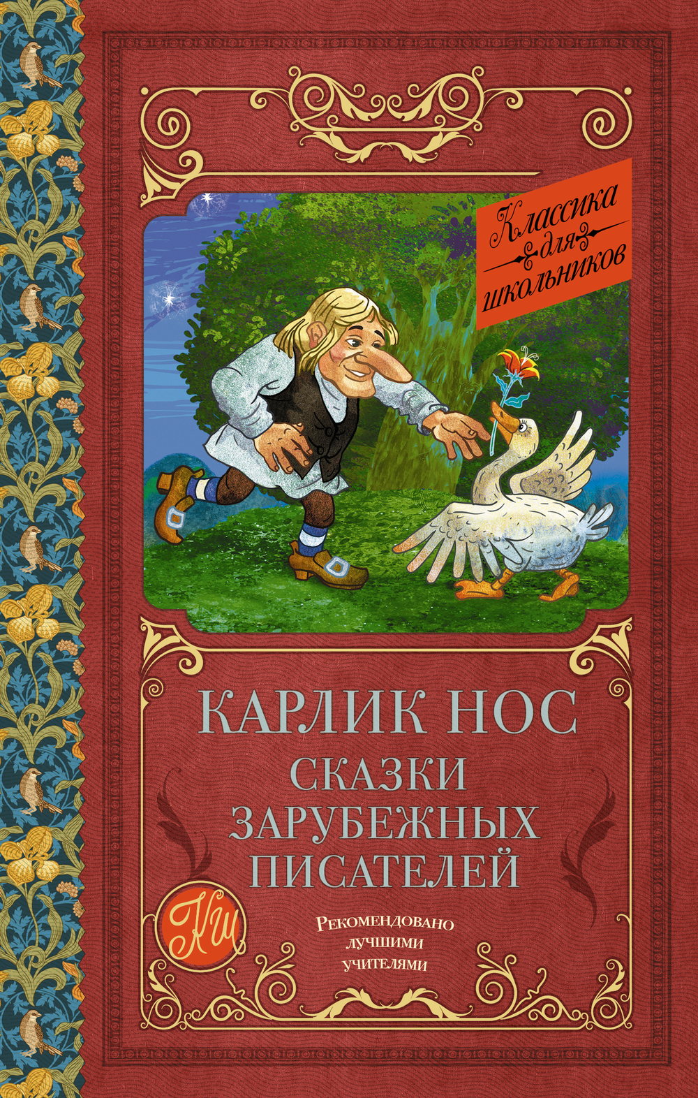 Карлик нос. Сказки зарубежных писателей