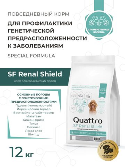 Корм для собак мелких пород SF Renal Shield, (гломерулярная болезнь), 800 гр, QUATTRO