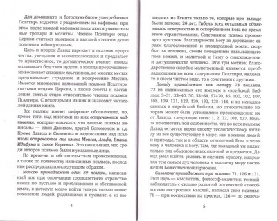 Краткий путеводитель по Псалтири