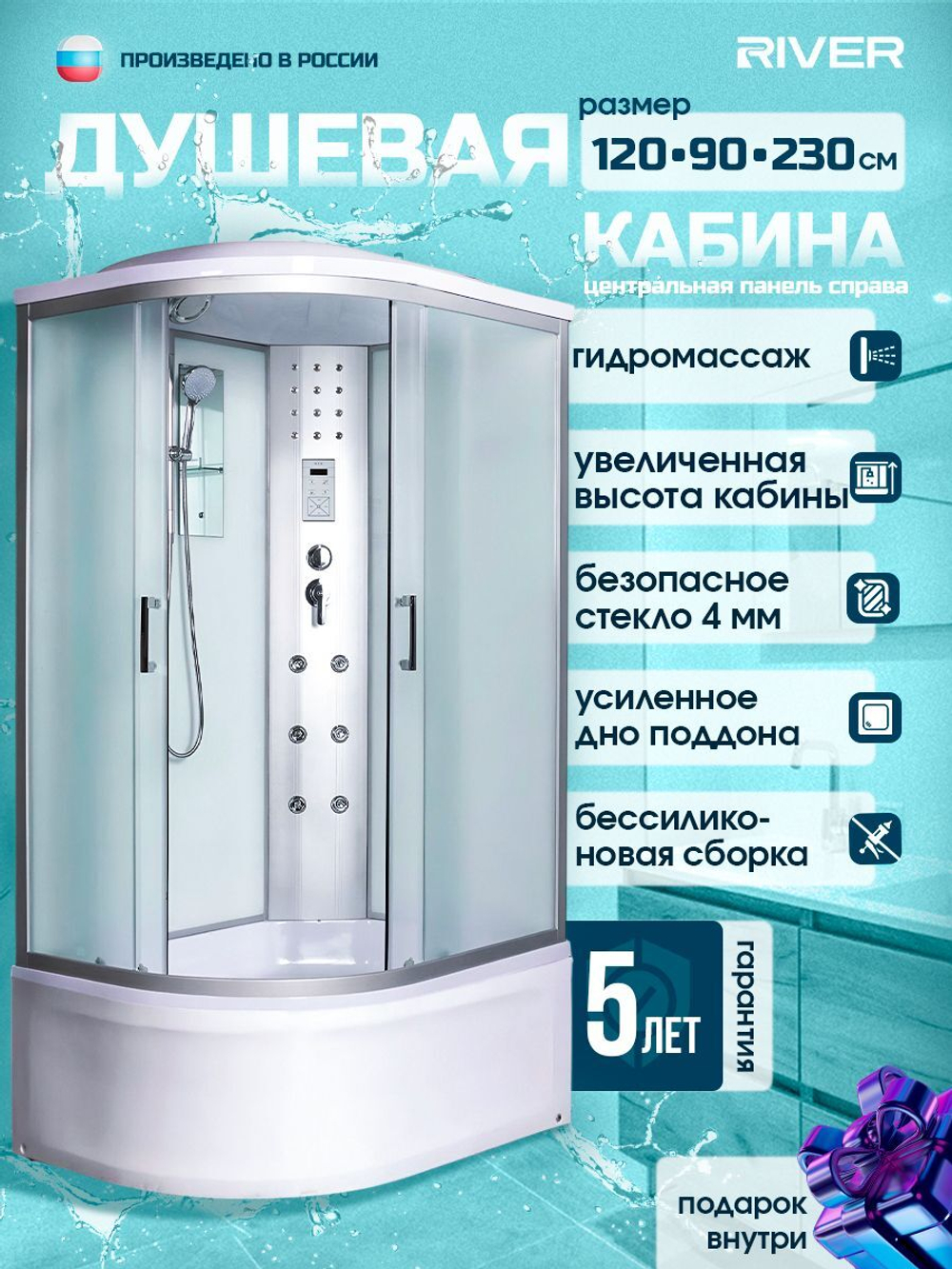 Душевая кабина RIVER без силикона (120х90) матовое стекло, поддон высокий, правосторонняя, гидромассаж, увеличенная высота