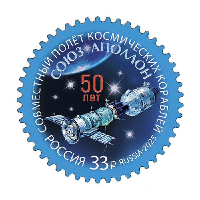 Марка номиналом 33 рубля. 50 лет совместному полёту космических кораблей «Союз» и «Аполлон»