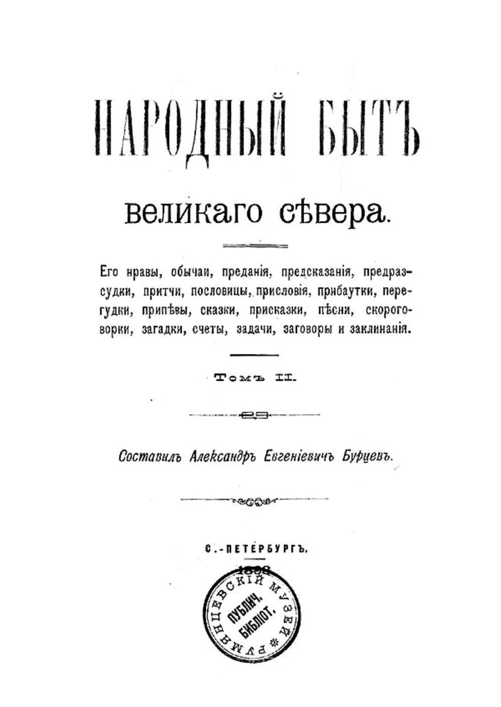 Народный быт великого севера. Том 2 | Бурцев Александр Евгеньевич