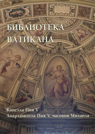 Библиотека Ватикана. Капелла Пия V