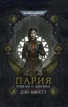 Warhammer 40000. Пария (переиздание)