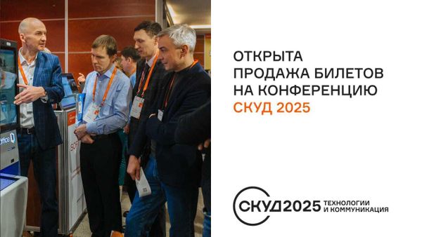 Открыта регистрация на конференцию «СКУД 2025: Технологии и коммуникация».