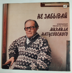 Винтажная виниловая пластинка LP Михаил Матусовский Не Забывай (СССР 1986) (Понаровская, Бернес, Хиль, Толкунова,Сенчина, Миронов)