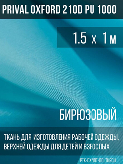 Ткань Prival Oxford 210, бирюзовый