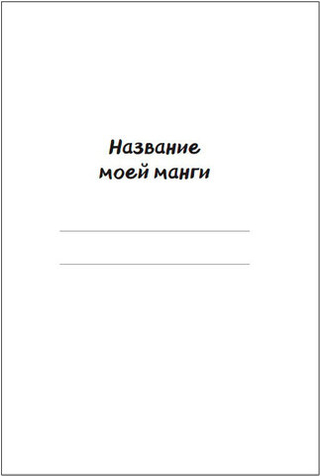 Manga Sketchbook. Придумай и нарисуй свою мангу (большой формат)