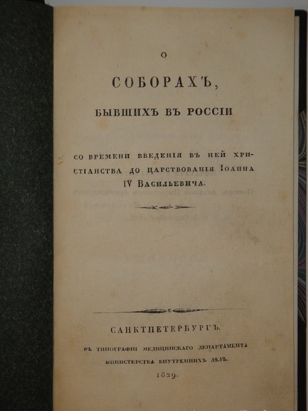 "О соборах, бывших в России со времени введения в ней христианства до царствования Иоанна IV Васильевича". Николай Петрович Турчанинов. 1829г.