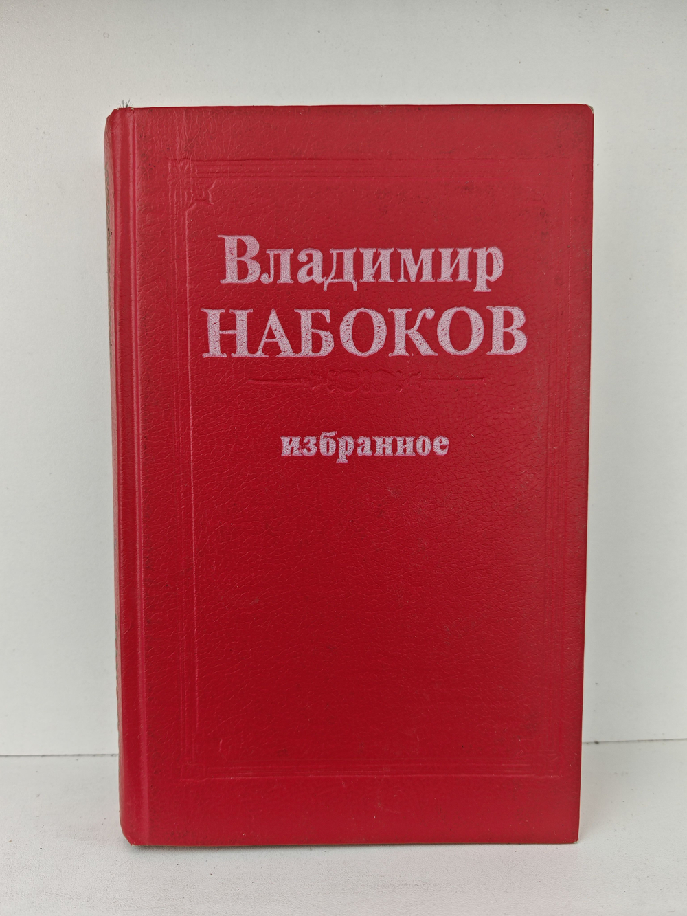 Владимир Набоков. Избранное (Король, дама, валет. Лолита)