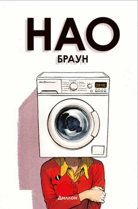 Комикс Нао Браун