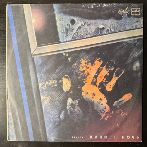 Кино ‎– Ночь (Россия 1989г.)