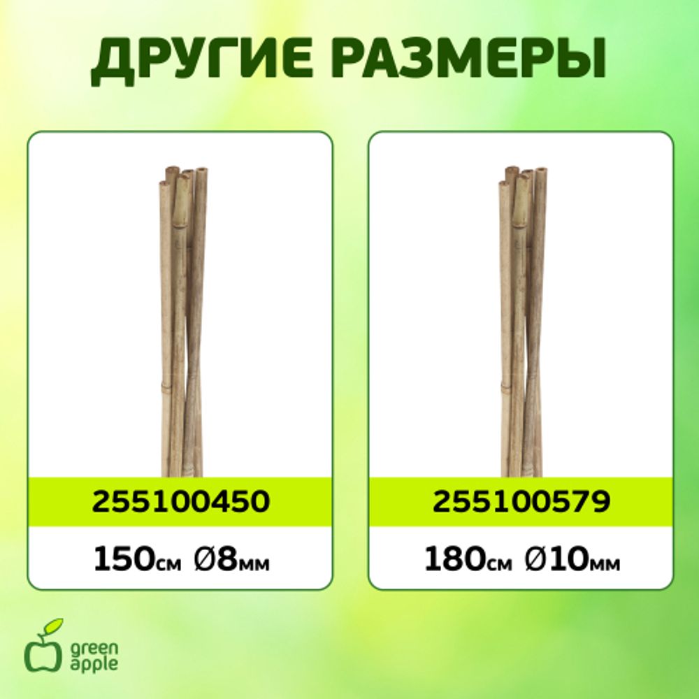 GBS-8-180 GREEN APPLE Поддержка бамбуковая 180см o 8мм набор 5шт | GREEN APPLE