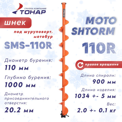 Шнек под мотобур Тонар MOTOSHTORM 110R (правое вращение)