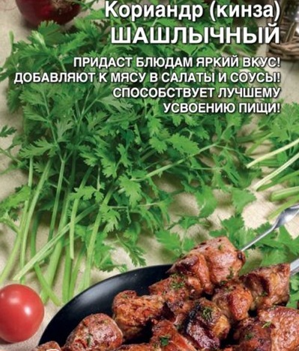 Кориандр Шашлычок 2г Б Волжский Сад