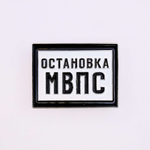 Значок Остановка МВПС