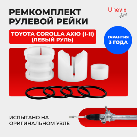 Ремкомплект рулевой рейки для ЭУР Toyota COROLLA AXIO (I-II) (09.2006-2020) (R-2)