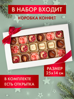 Подарочный набор шоколадных конфет, С Новым годом из бельгийского шоколада, открытка в подарок