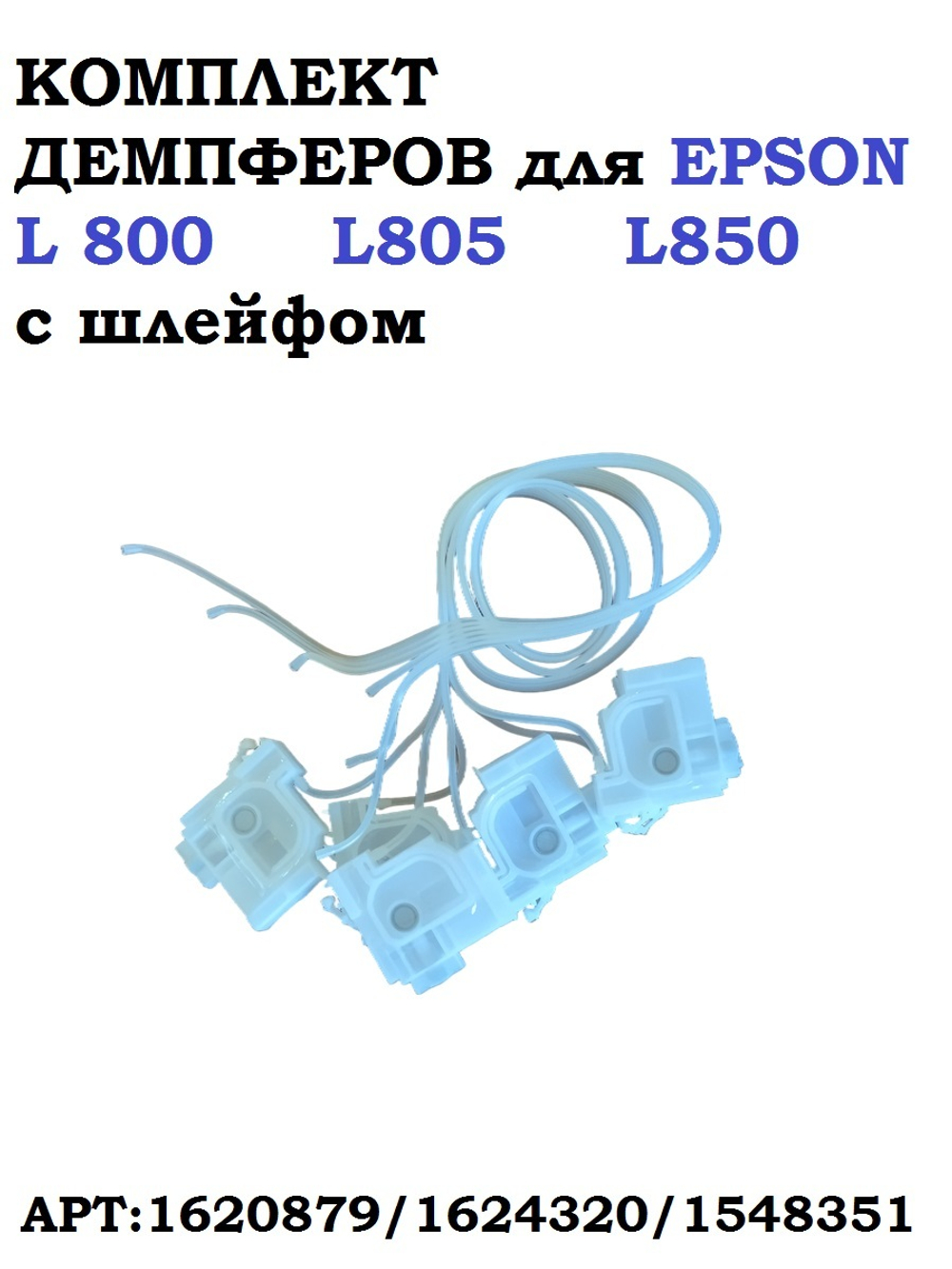 Комплект демпферов L800 L805 - 6 шт с шлейфом аналог 1620879/1624320/1548351 Совместимый
