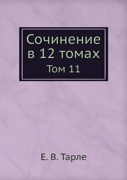 Сочинение в 12 томах. Том 11 | Е. В. Тарле