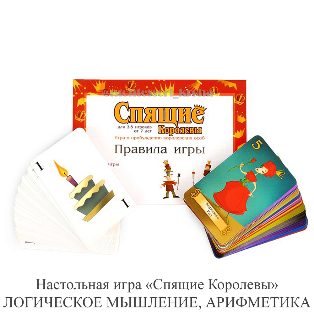 Настольная игра «Спящие Королевы» Делюкс. ЛОГИЧЕСКОЕ МЫШЛЕНИЕ И АРИФМЕТИКА