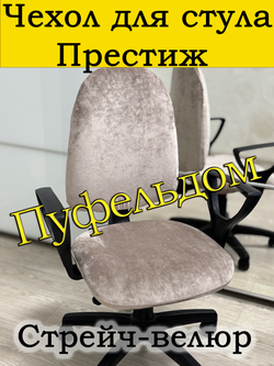 Чехол на офисное кресло Престиж