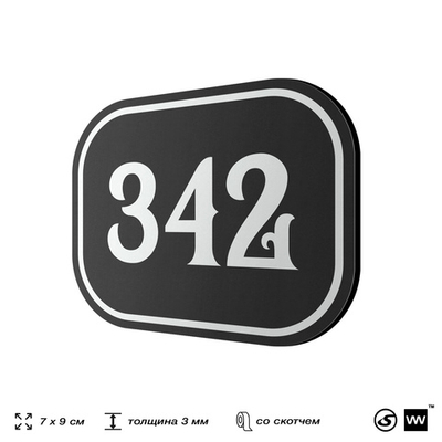 Номерок на дверь квартиры 342, для кабинета, офиса, шильдик 9 х 7 см, черный, Айдентика Технолоджи