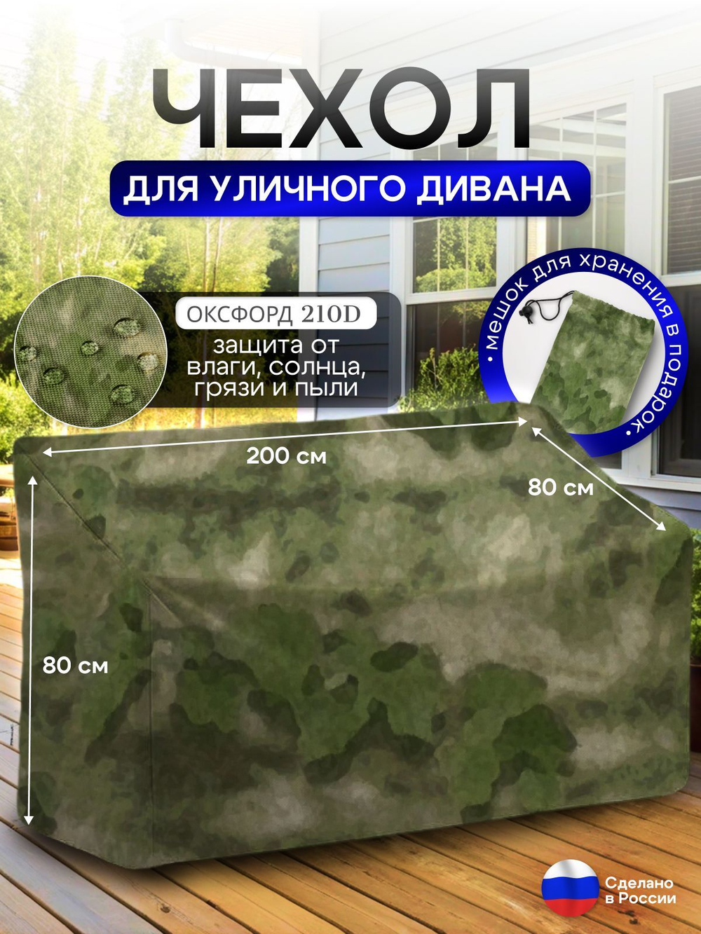 Чехол для садовой мебели (диван) 200*80*80 (Д*Ш*В) мох