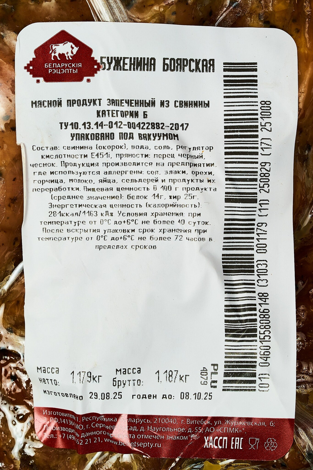 Буженина "Боярская" запеченная свиная, ООО "Белорусские рецепты", Беларусь