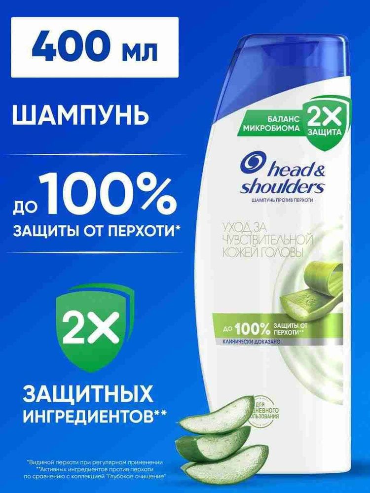 HEAD &amp; SHOULDERS 400мл. Шампунь против перхоти Уход за чувствительной кожей головы