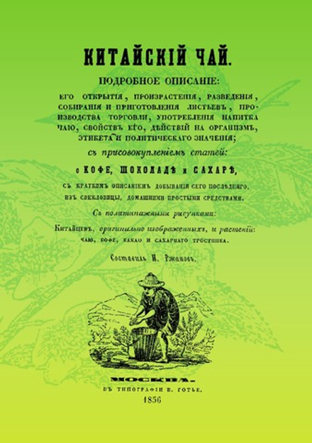 Китайский чай. Подробное о нем описание с присовокуплением статей о кофе, шоколаде и сахаре | И.П. Ржанов