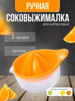 Соковыжималка для цитрусовых ручная 300мл Мадена